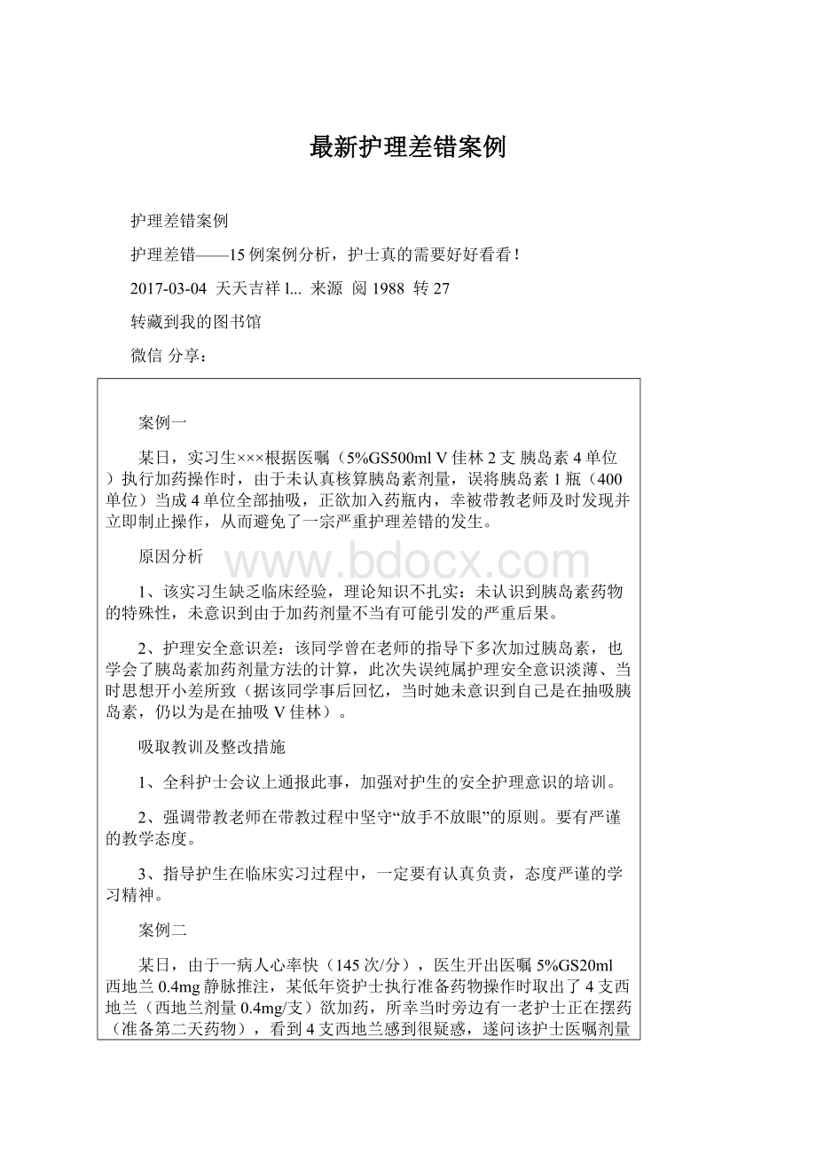 最新护理差错案例Word下载.docx