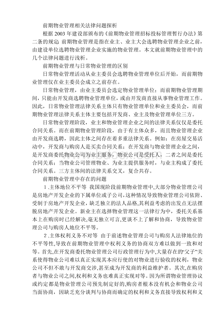 前期物业管理相关法律问题探析.doc