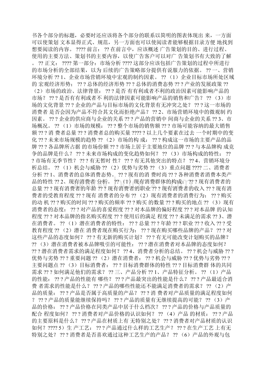 怎样写一份完整的广告策划书Word下载.docx_第3页