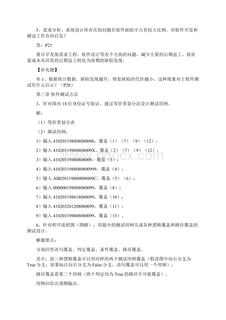 软件测试课后答案文档格式.docx_第2页