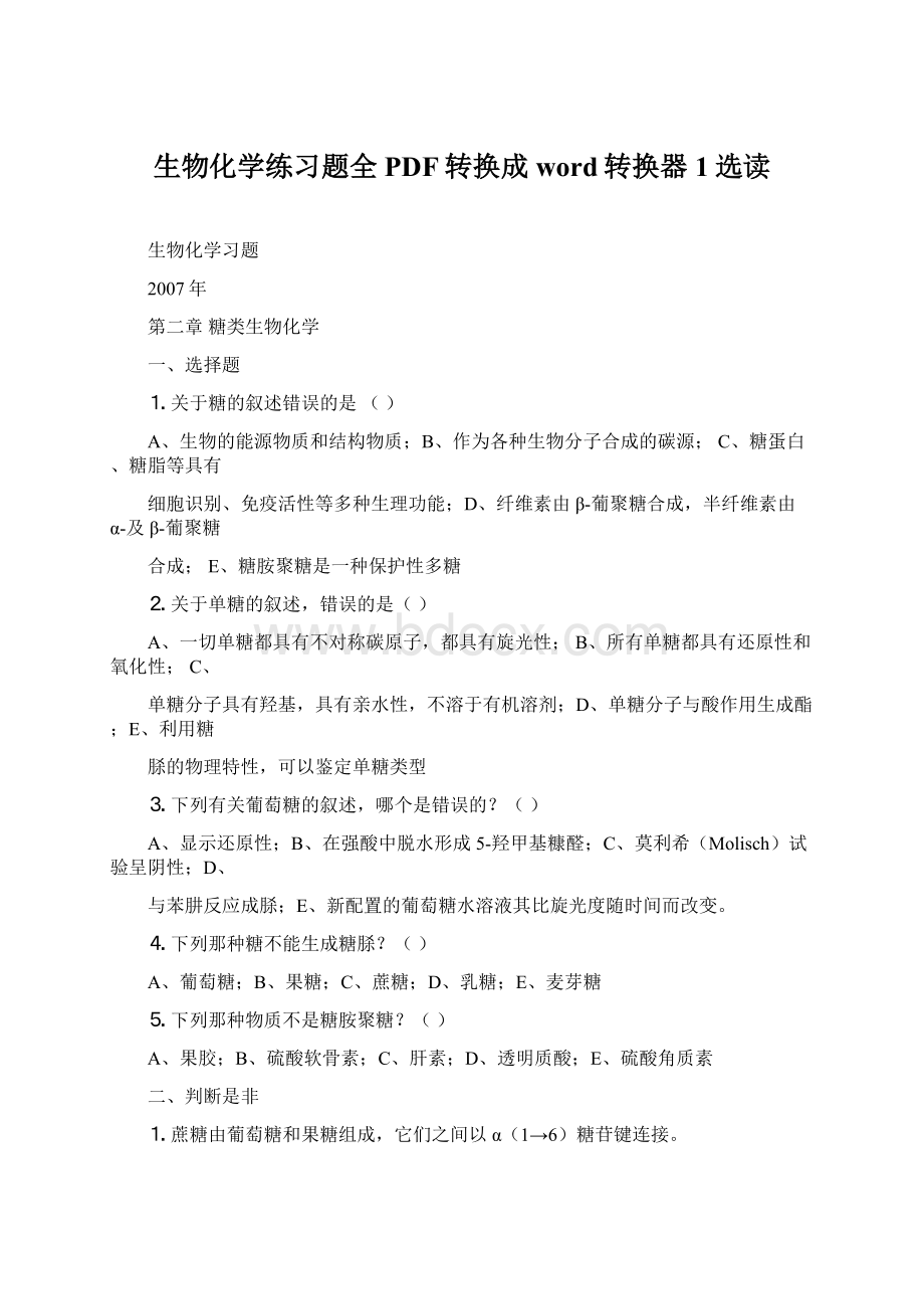 生物化学练习题全PDF转换成word转换器1选读Word文件下载.docx