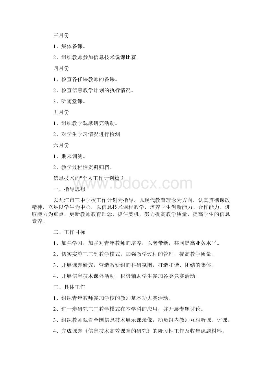 信息技术的个人工作计划Word格式.docx_第3页