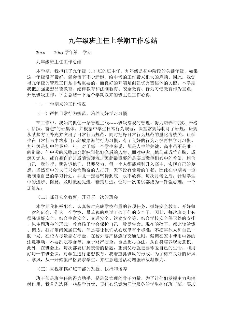 九年级班主任上学期工作总结Word格式文档下载.docx