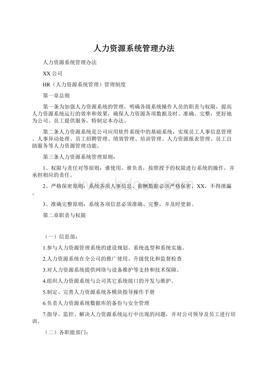 人力资源系统管理办法Word文档格式.docx