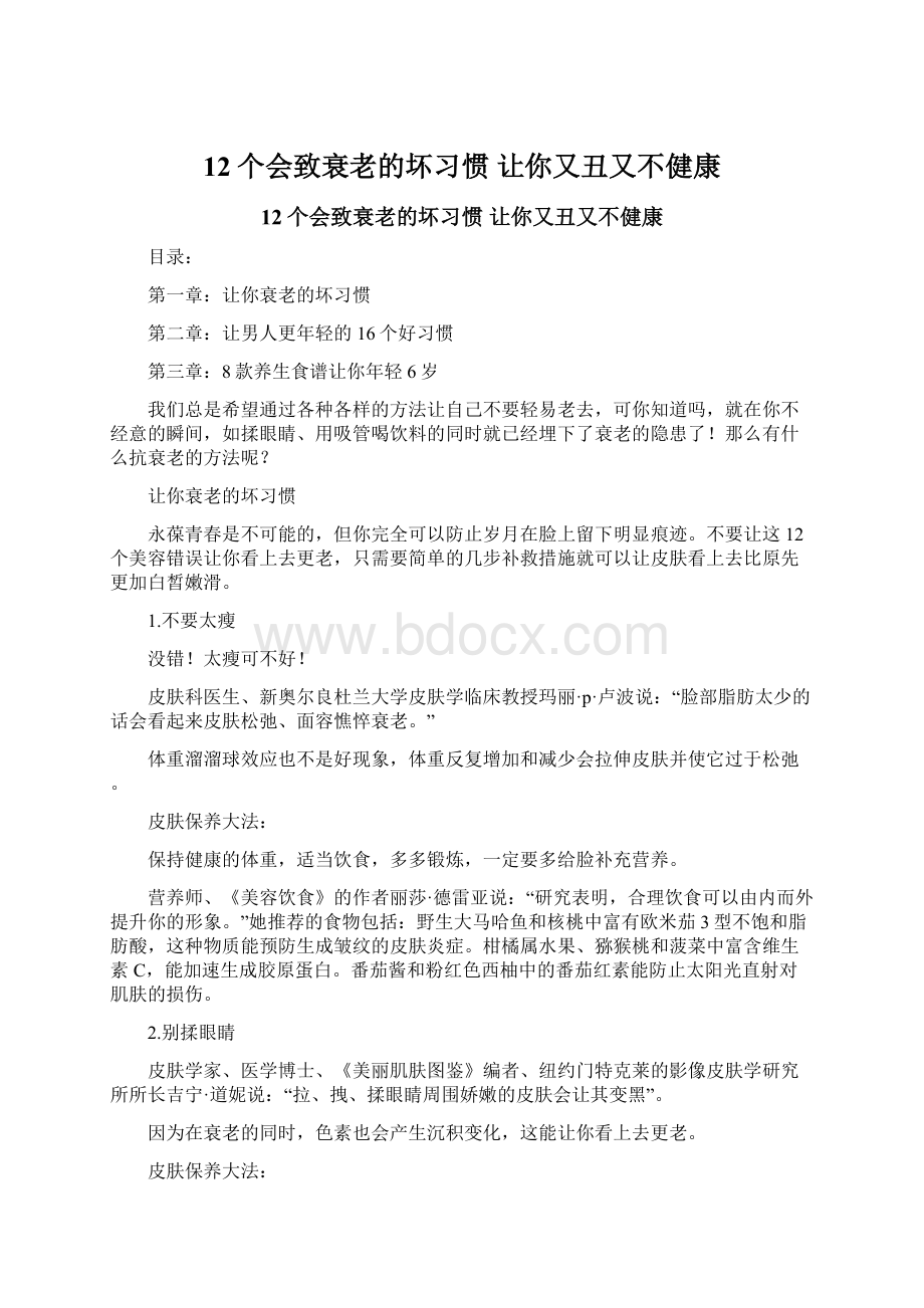 12个会致衰老的坏习惯 让你又丑又不健康Word文档格式.docx