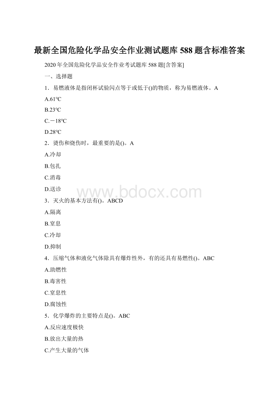 最新全国危险化学品安全作业测试题库588题含标准答案.docx_第1页