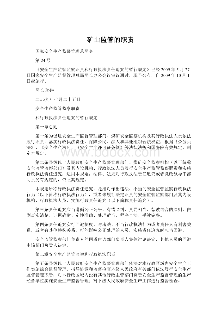 矿山监管的职责Word下载.docx_第1页