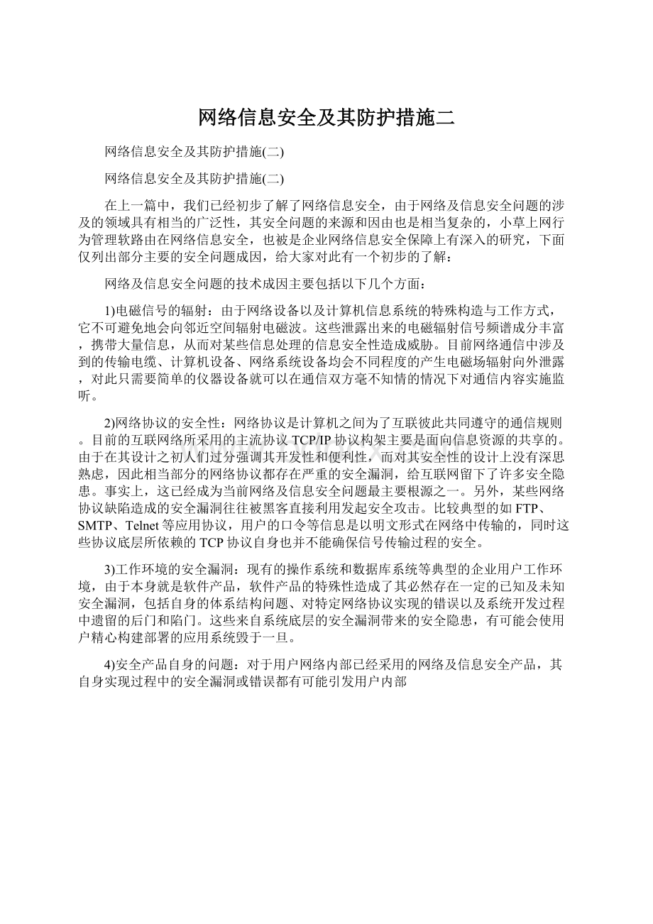 网络信息安全及其防护措施二.docx_第1页