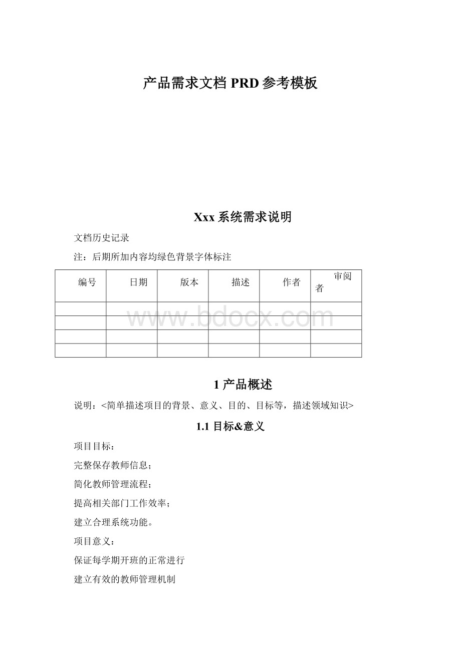 产品需求文档PRD参考模板.docx_第1页