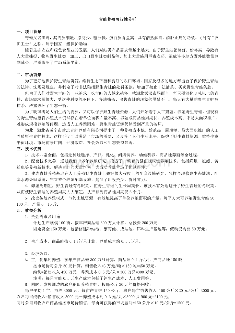 青蛙养殖可行性分析.doc_第1页