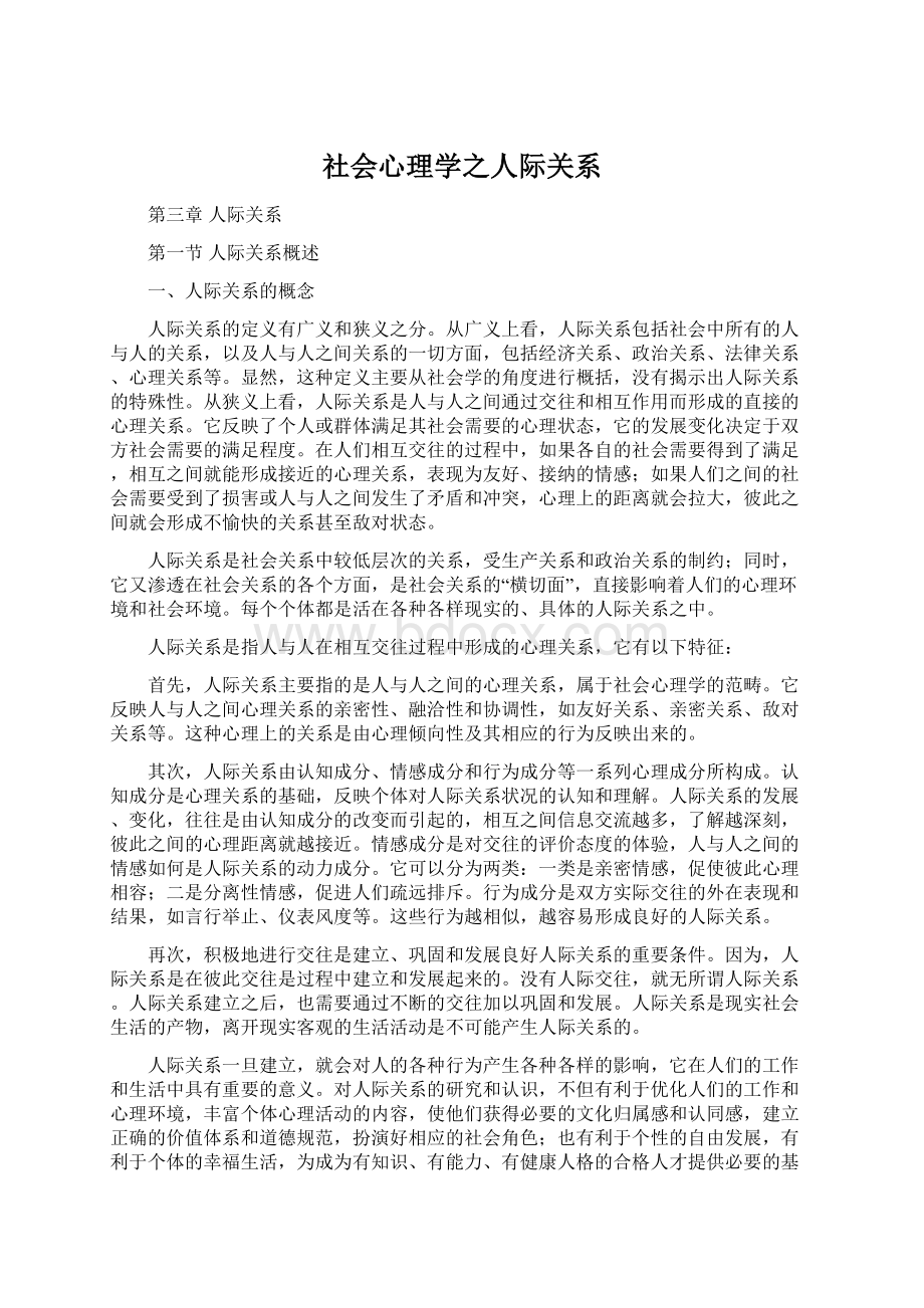 社会心理学之人际关系Word格式文档下载.docx