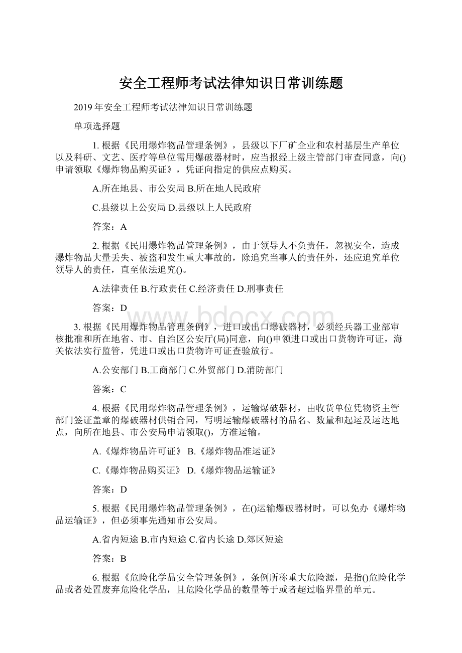 安全工程师考试法律知识日常训练题文档格式.docx