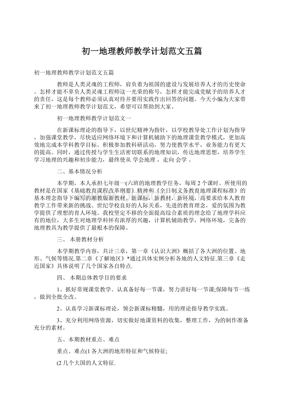 初一地理教师教学计划范文五篇Word格式文档下载.docx_第1页