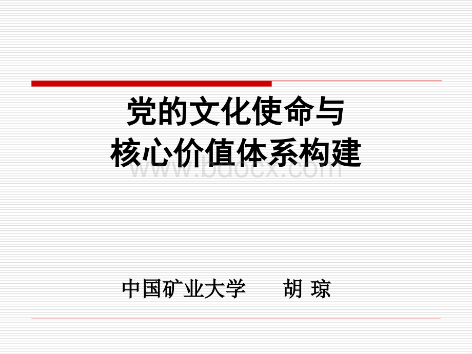 中国共产党的文化使命与核心价值体系构建.ppt_第1页