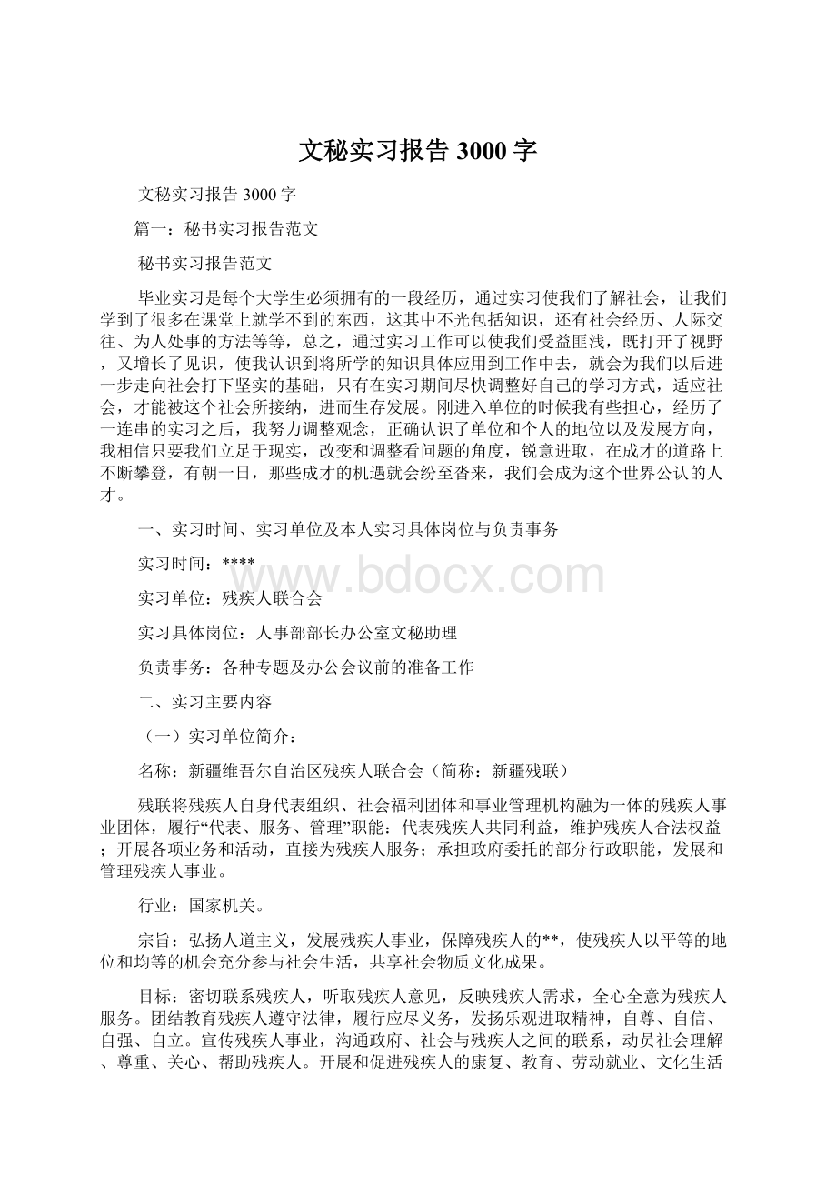 文秘实习报告3000字Word下载.docx