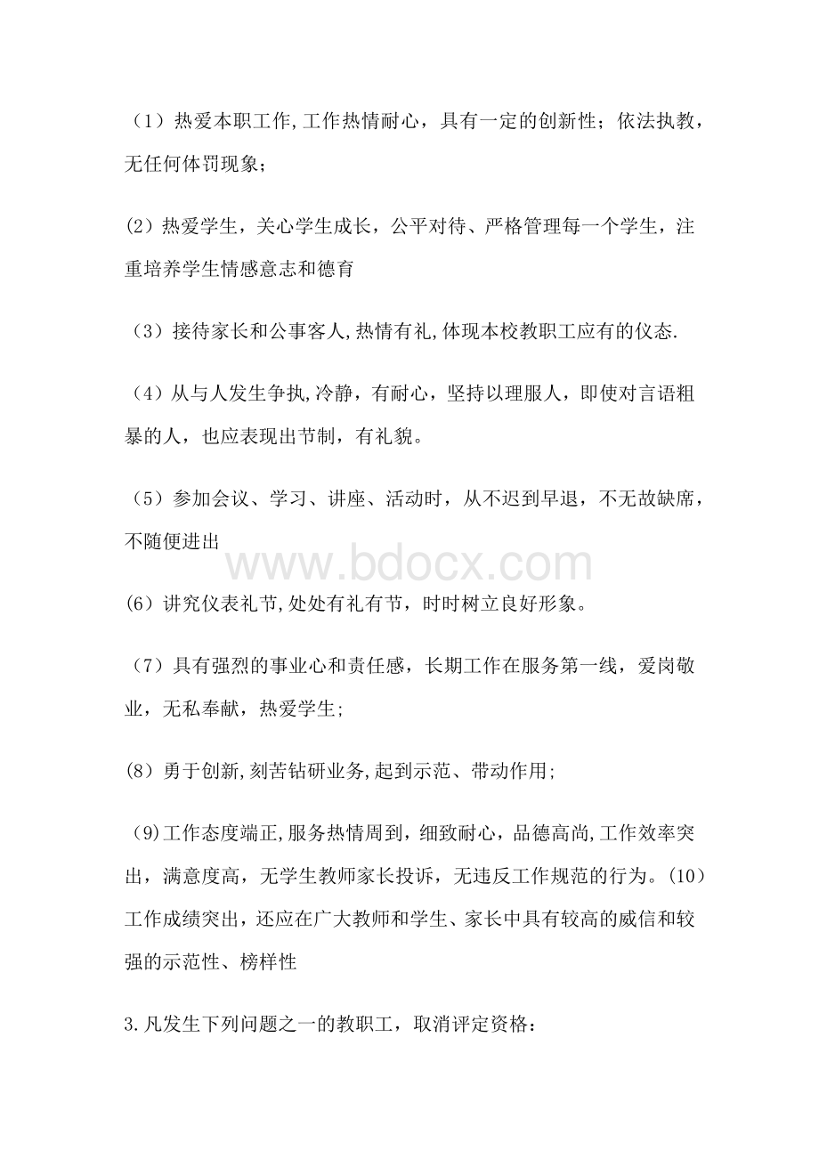 学校“文明教职工”评选方案Word文档下载推荐.docx_第2页