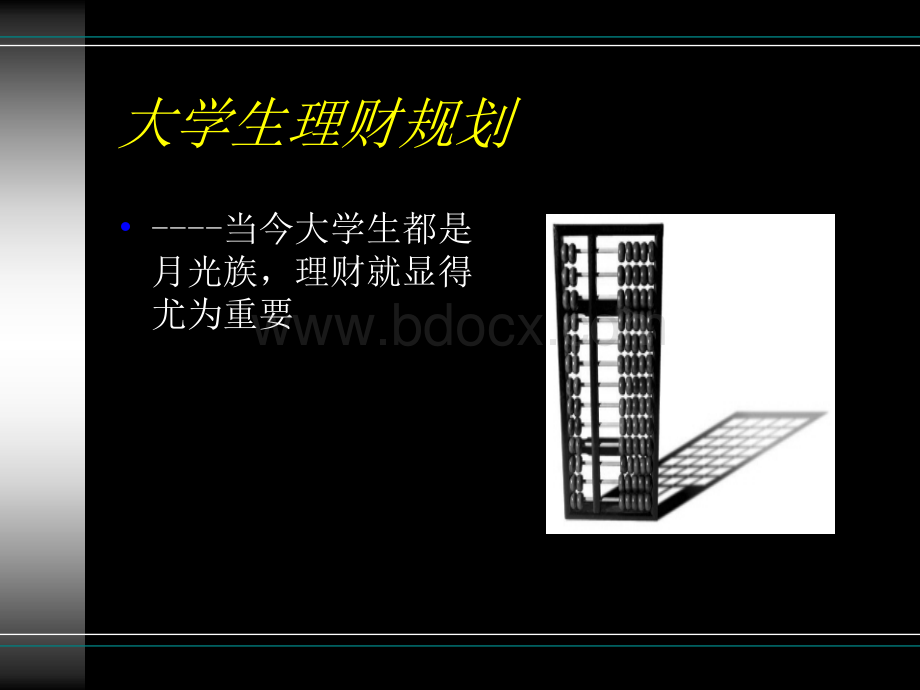 一组大学生理财规划.ppt