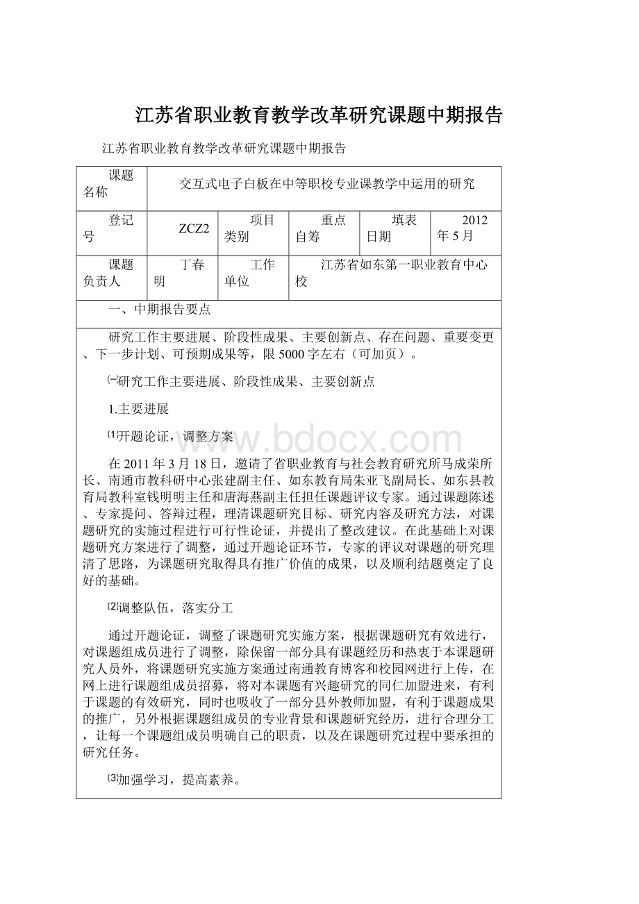 江苏省职业教育教学改革研究课题中期报告Word格式.docx