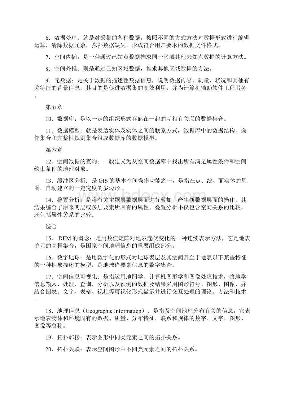 地理信息系统试题集考试资料.docx_第2页