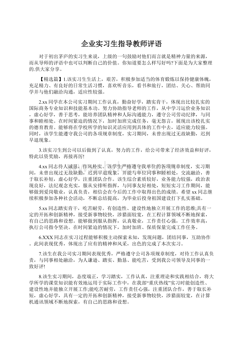 企业实习生指导教师评语.docx