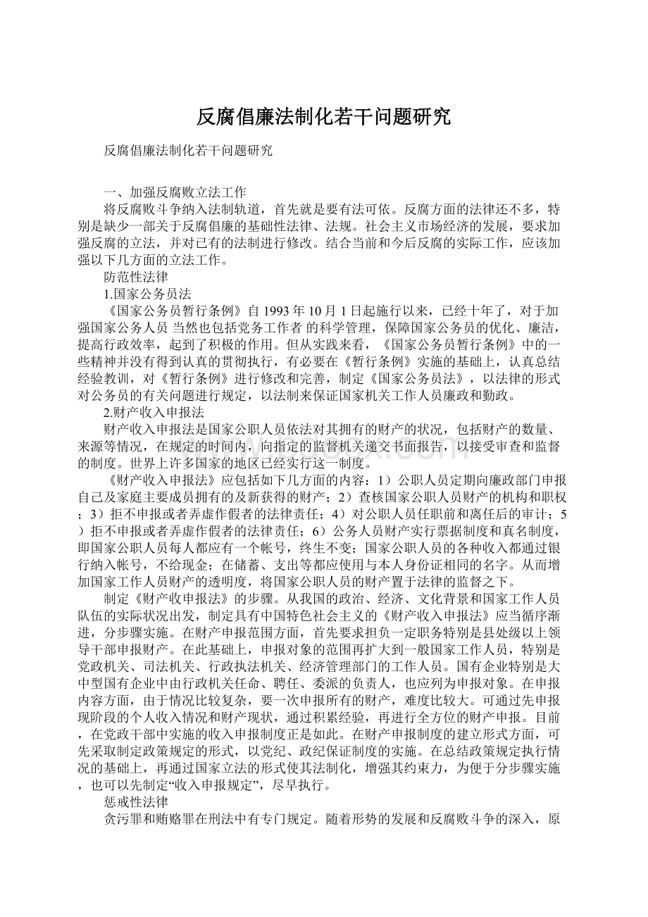 反腐倡廉法制化若干问题研究Word格式.docx_第1页