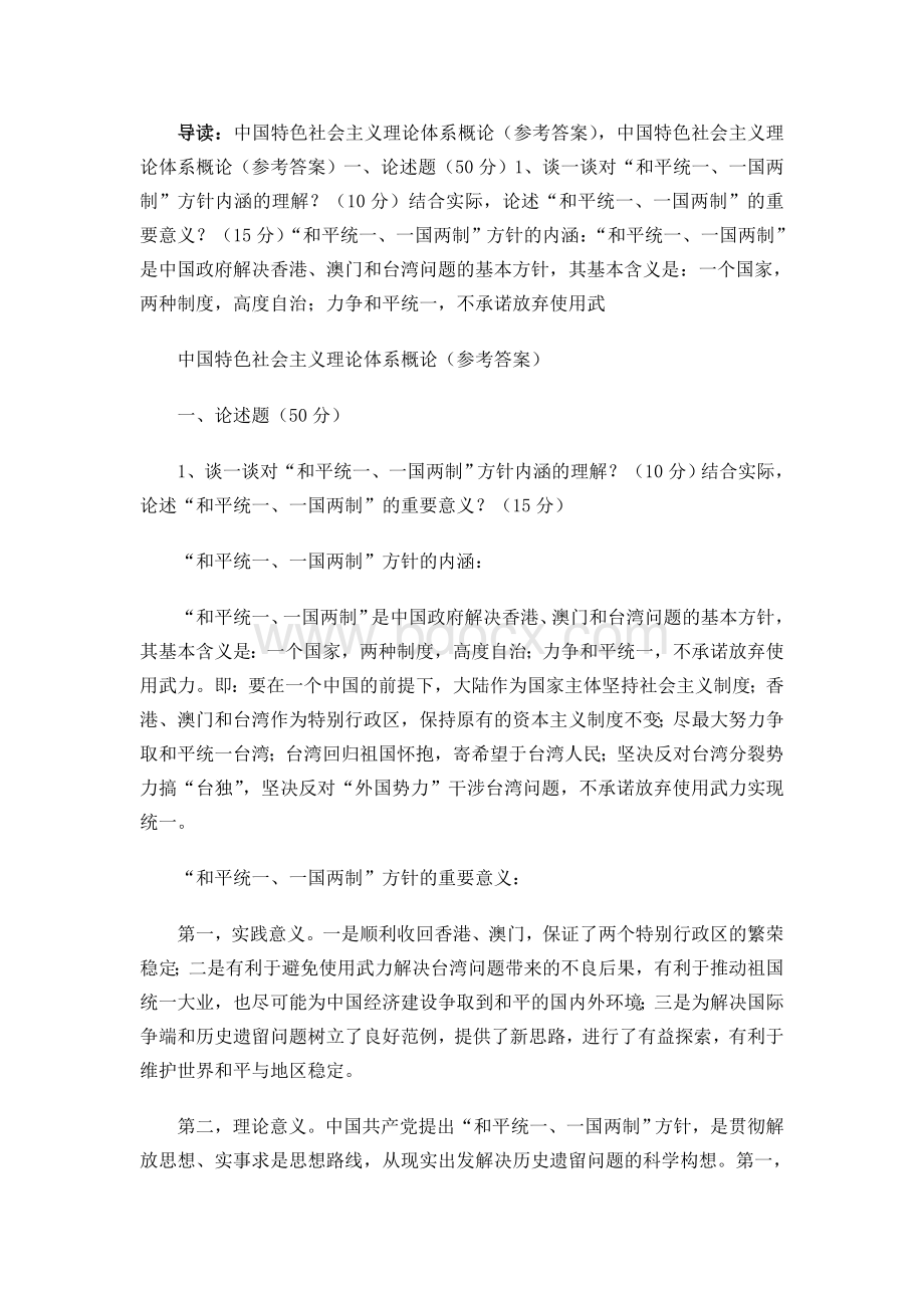 电大中国特色社会主义理论体系概论参考答案.doc_第1页