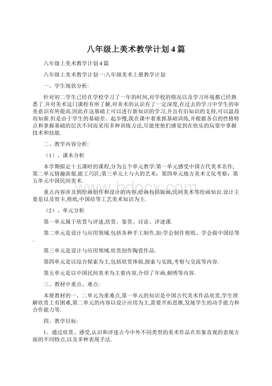 八年级上美术教学计划4篇.docx