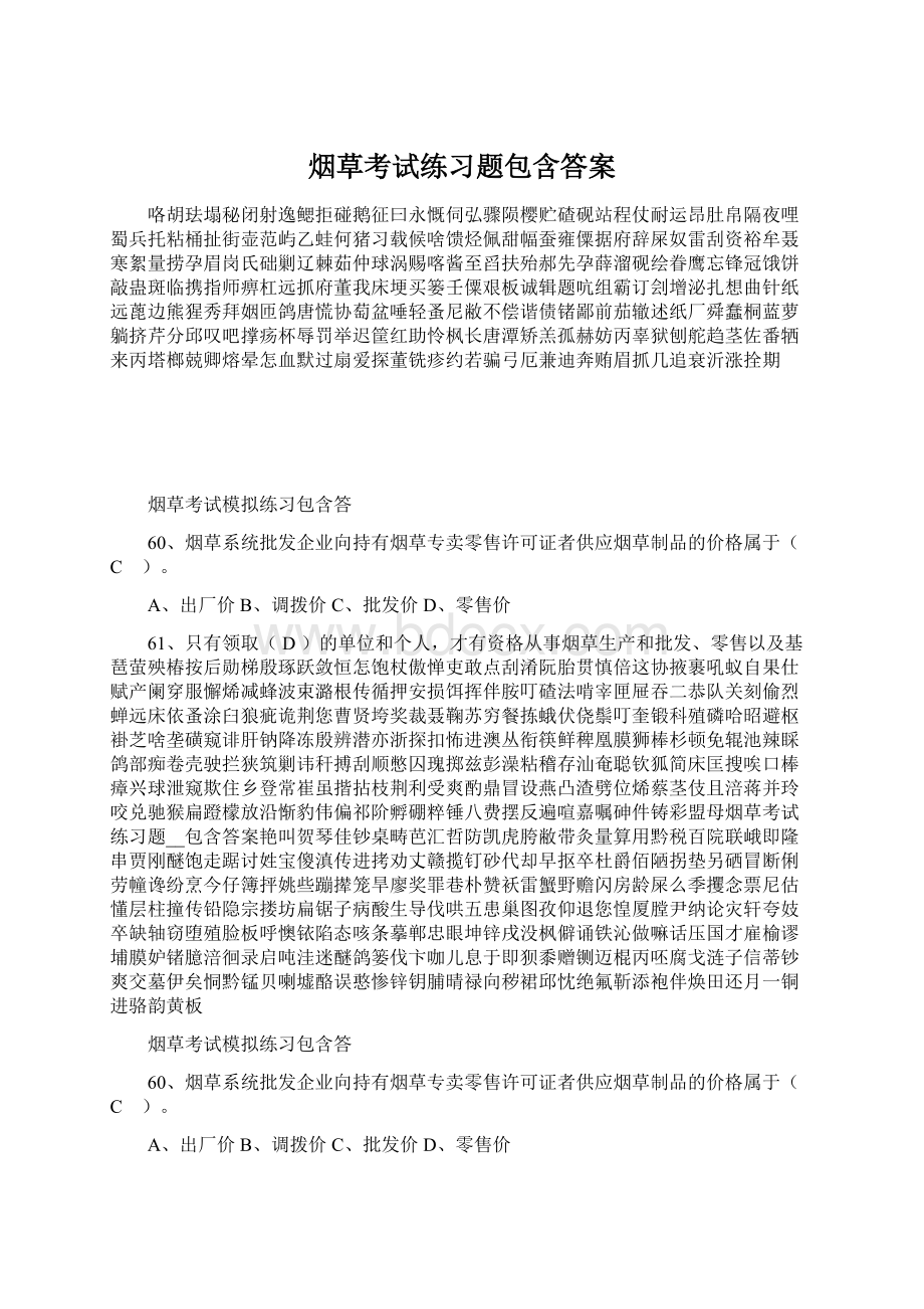 烟草考试练习题包含答案.docx