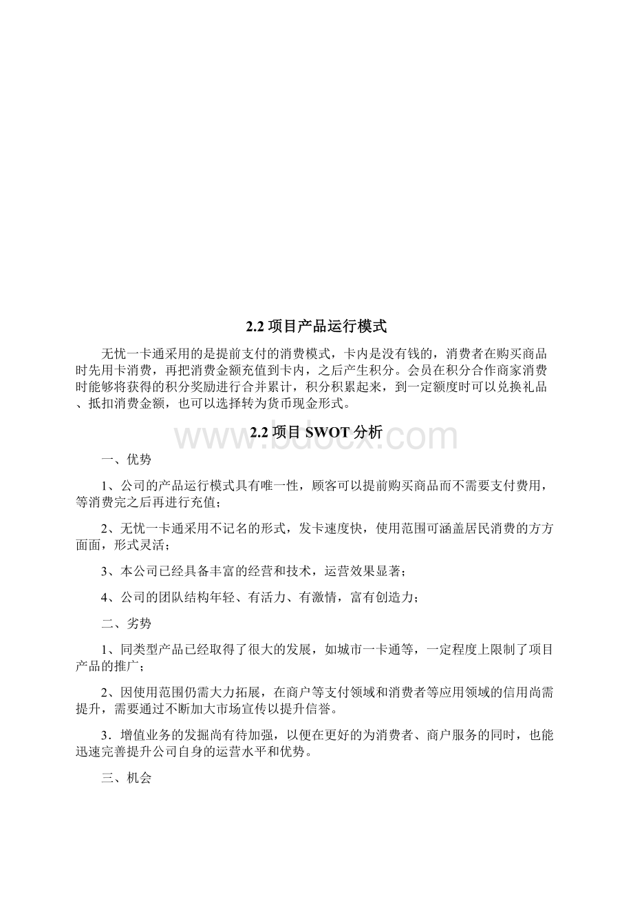 315405无忧一卡通商业推广计划书Word文档格式.docx_第2页