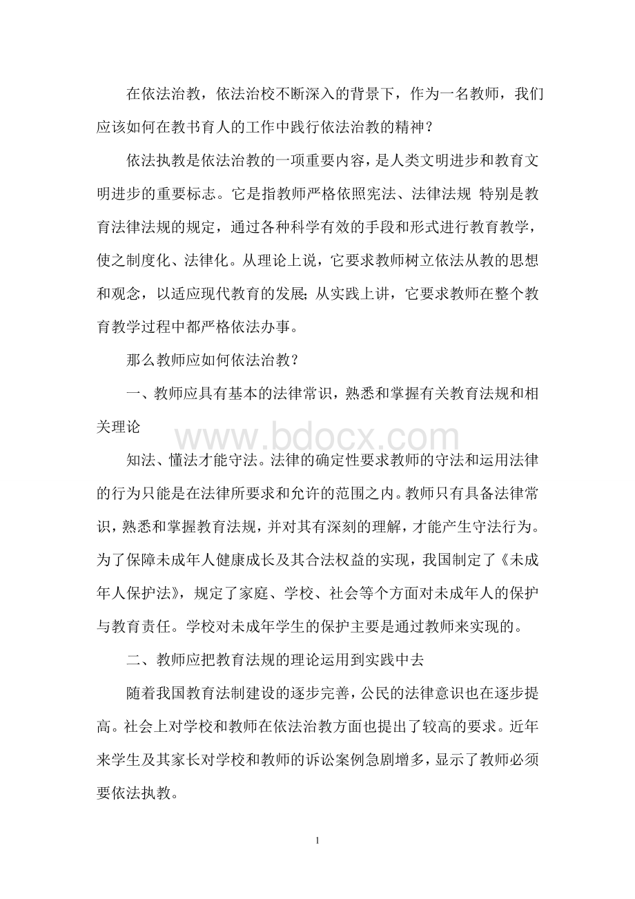 教师如何依法治教.doc