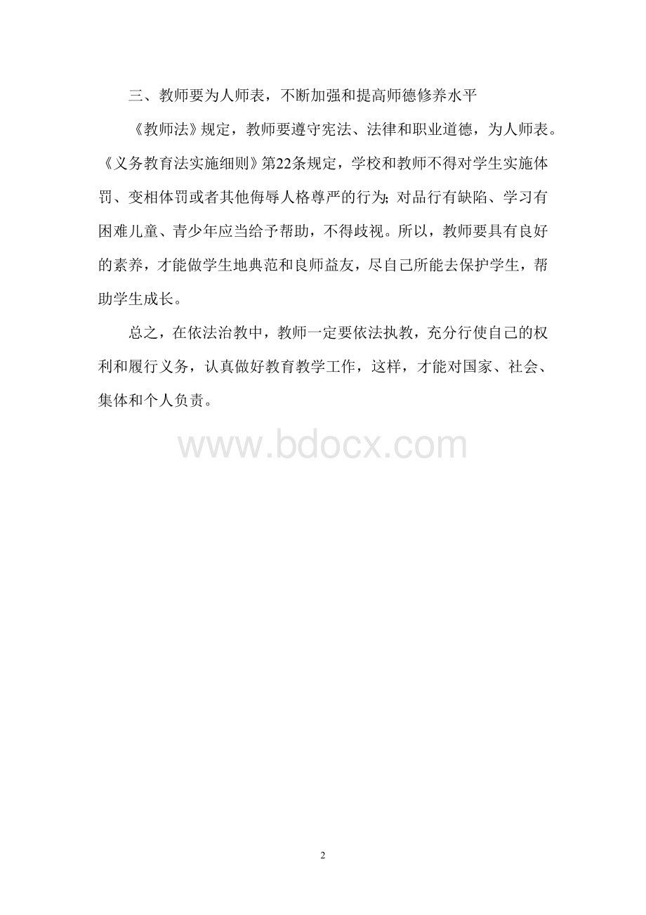 教师如何依法治教Word文档下载推荐.doc_第2页