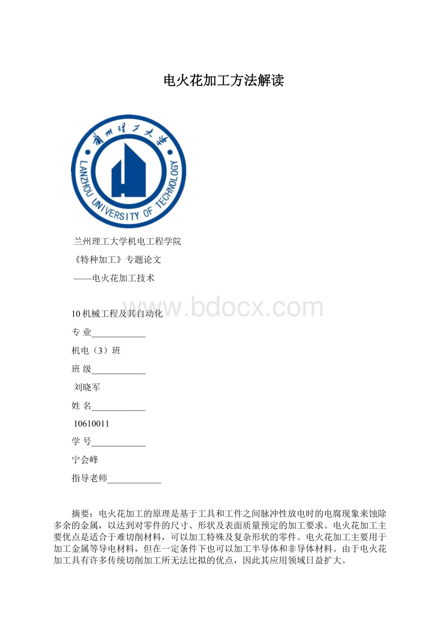 电火花加工方法解读文档格式.docx