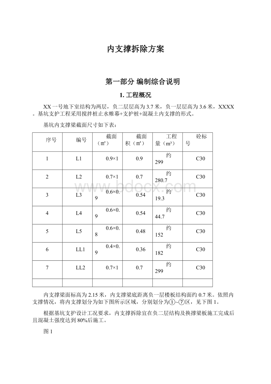 内支撑拆除方案.docx