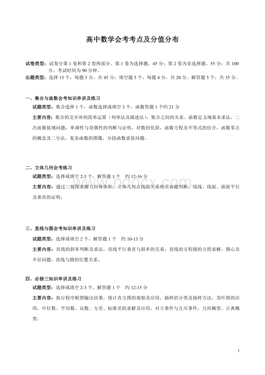 山东省学业水平考试考点分析及分类汇编.doc_第1页