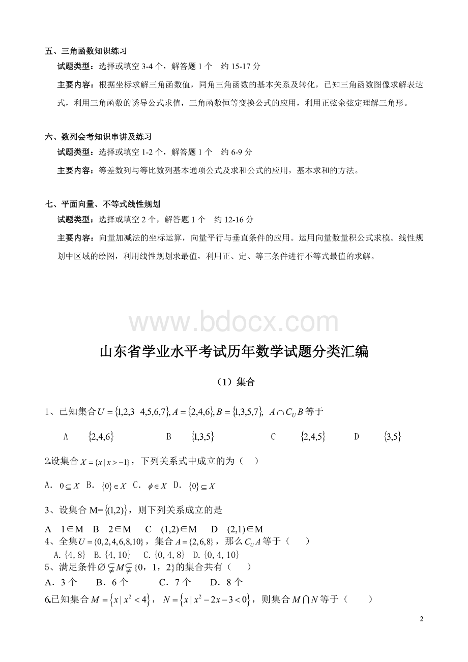 山东省学业水平考试考点分析及分类汇编.doc_第2页