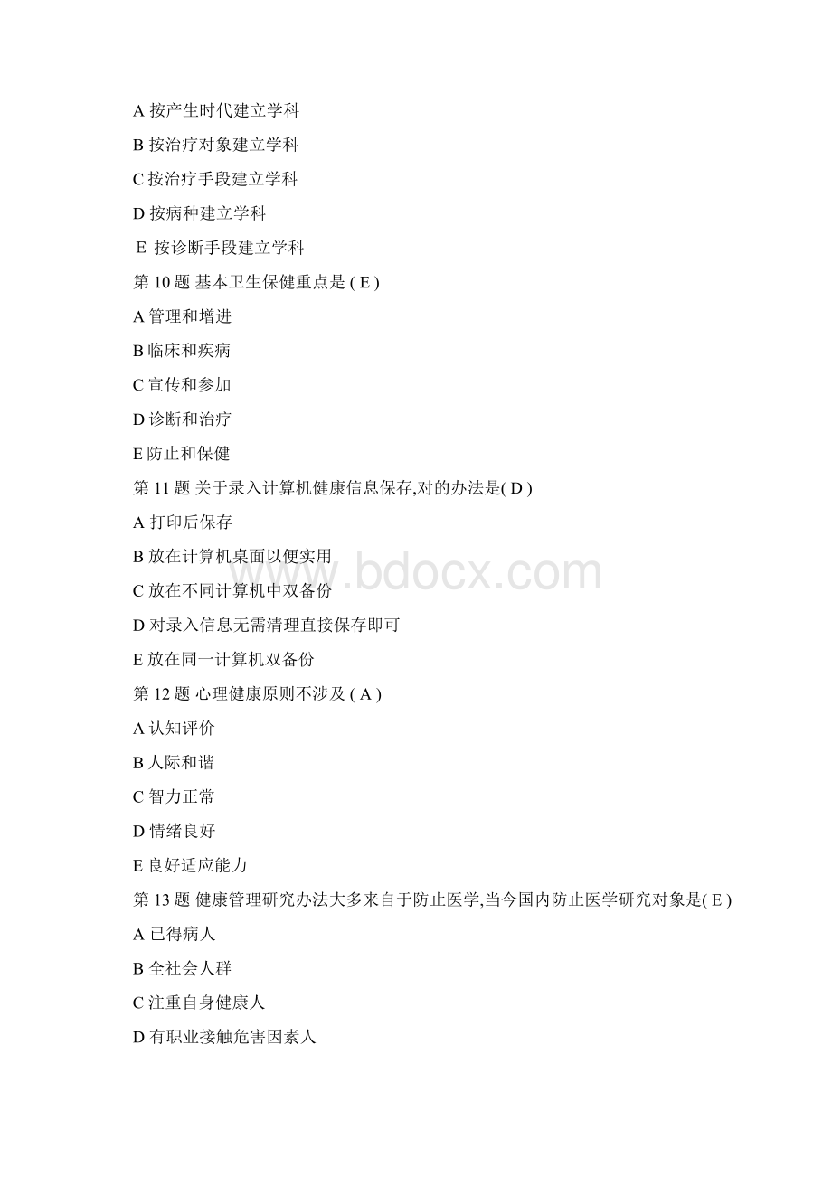 健康管理师考试试题.docx_第3页