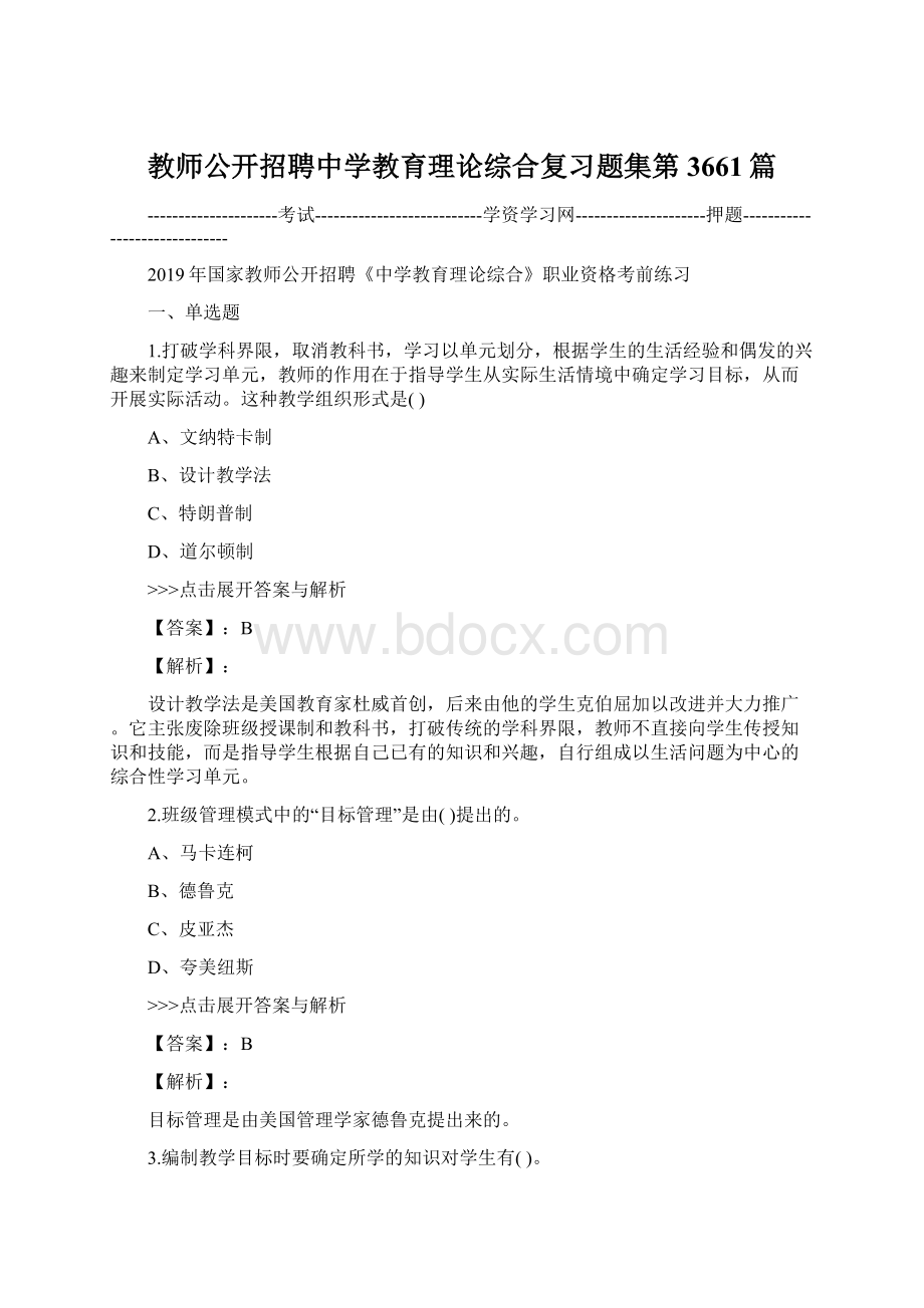 教师公开招聘中学教育理论综合复习题集第3661篇.docx_第1页