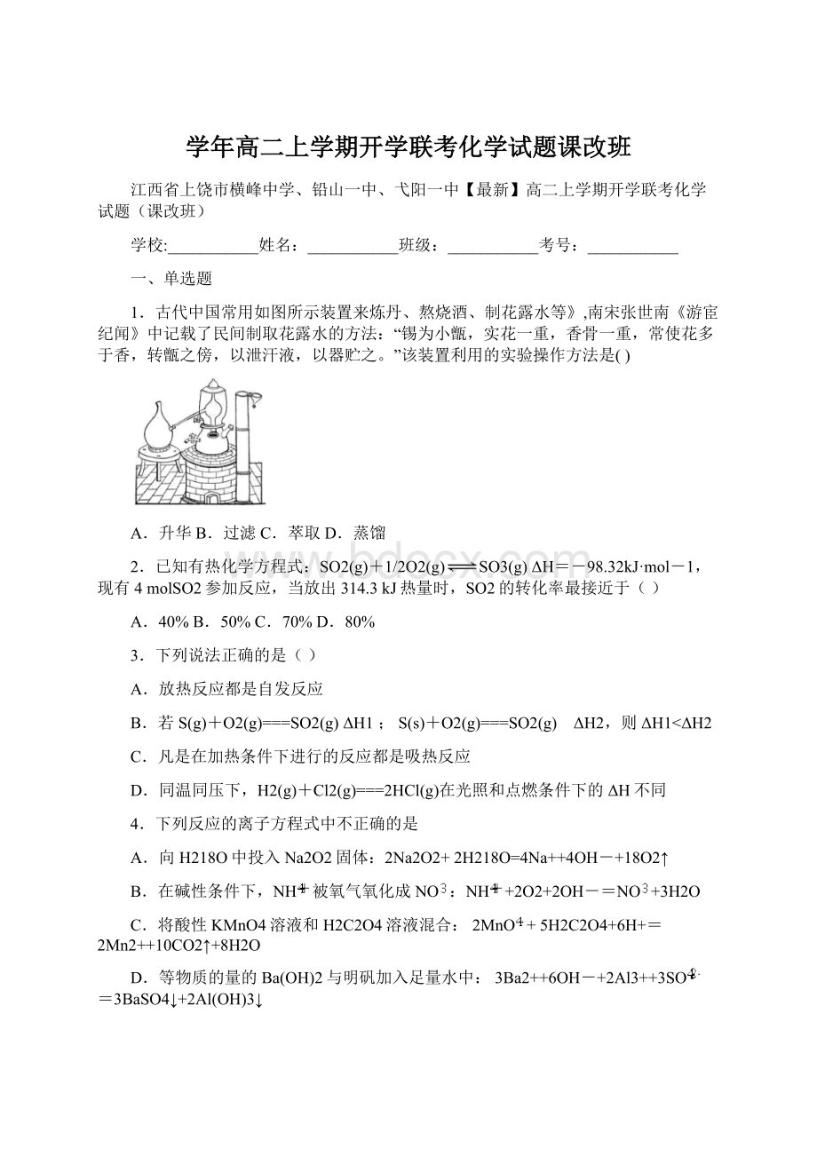 学年高二上学期开学联考化学试题课改班Word文件下载.docx