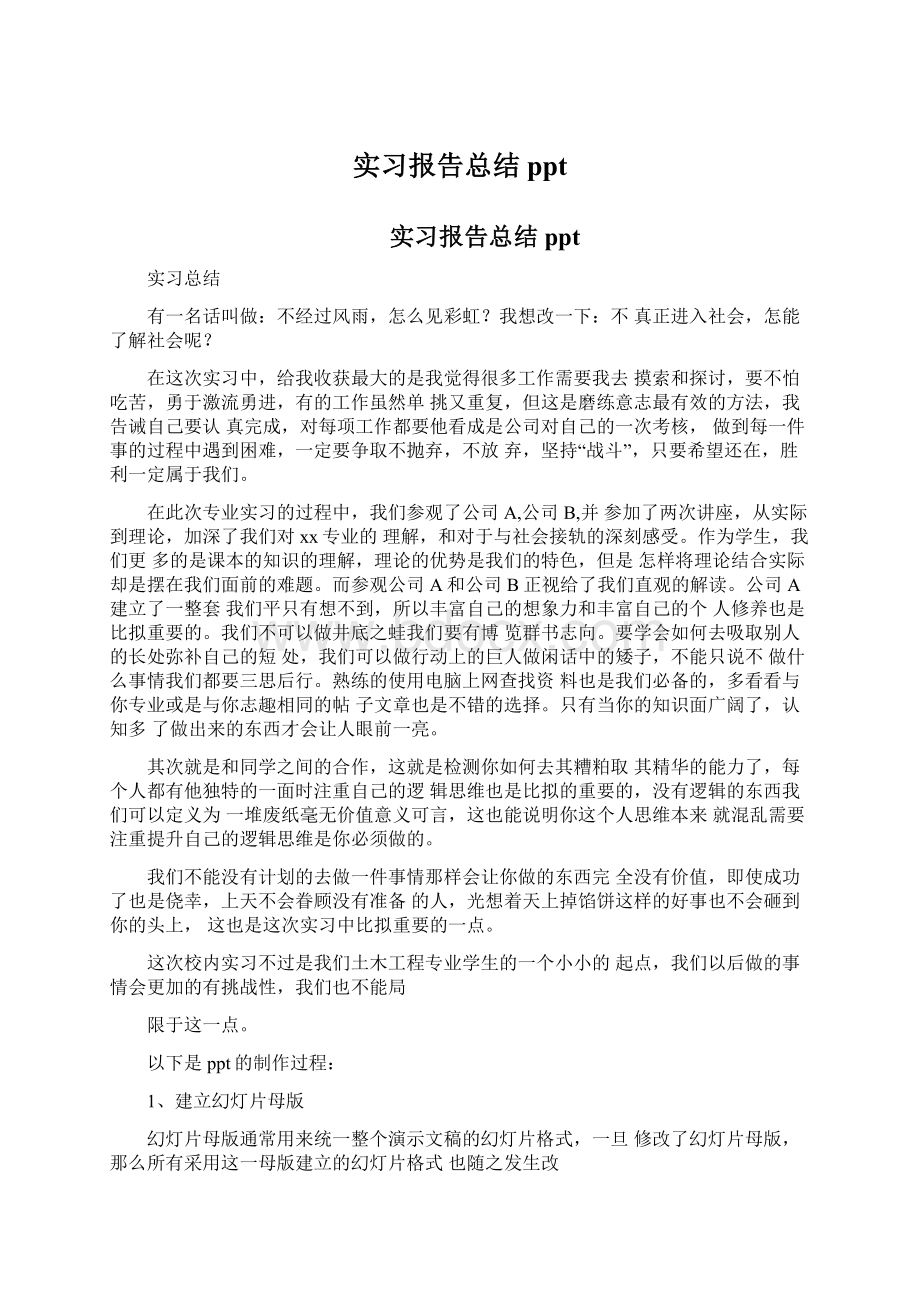 实习报告总结pptWord格式.docx_第1页