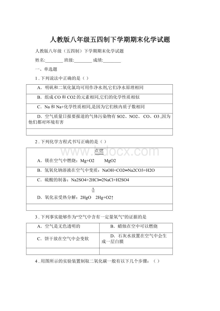 人教版八年级五四制下学期期末化学试题.docx