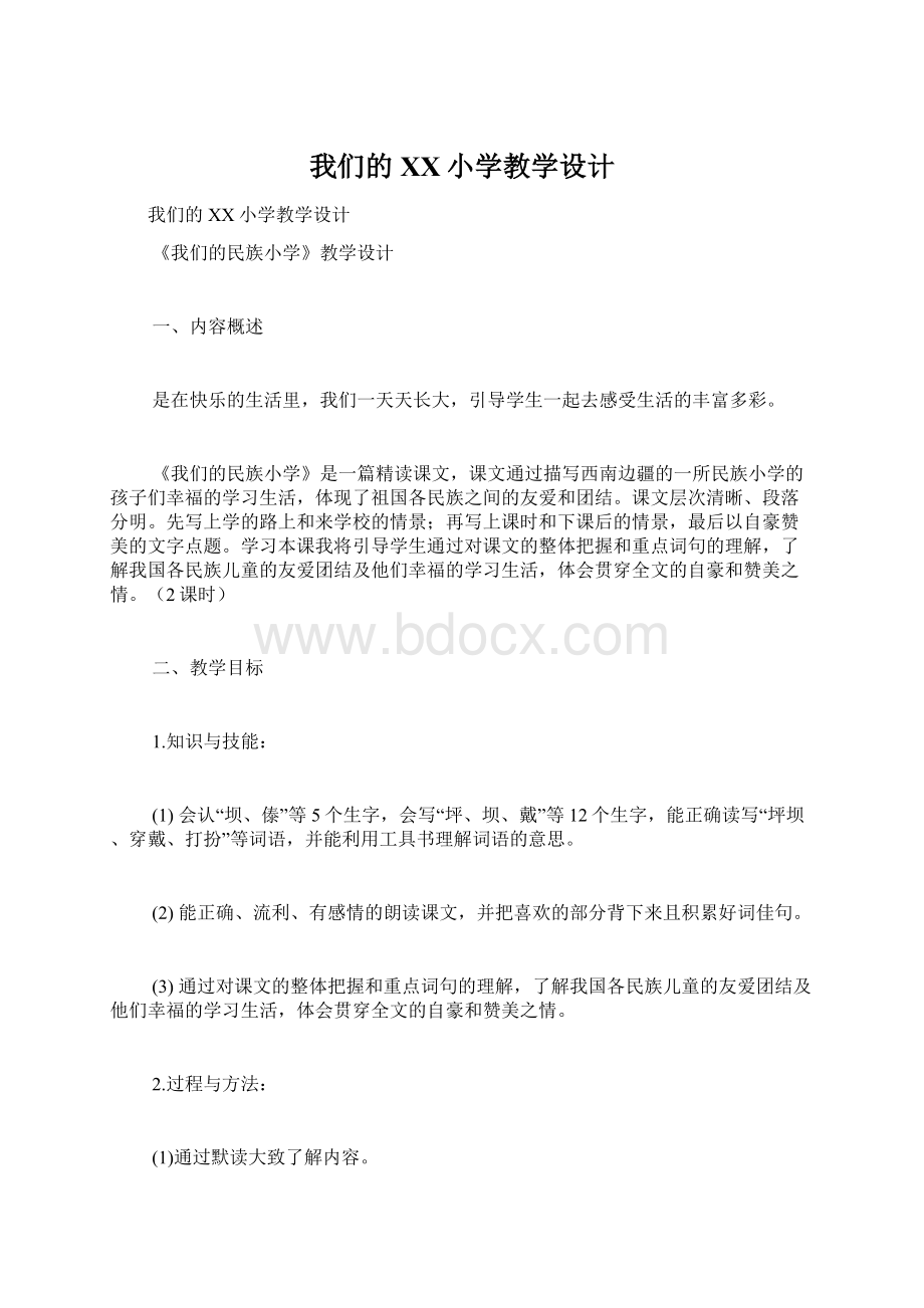 我们的XX小学教学设计.docx