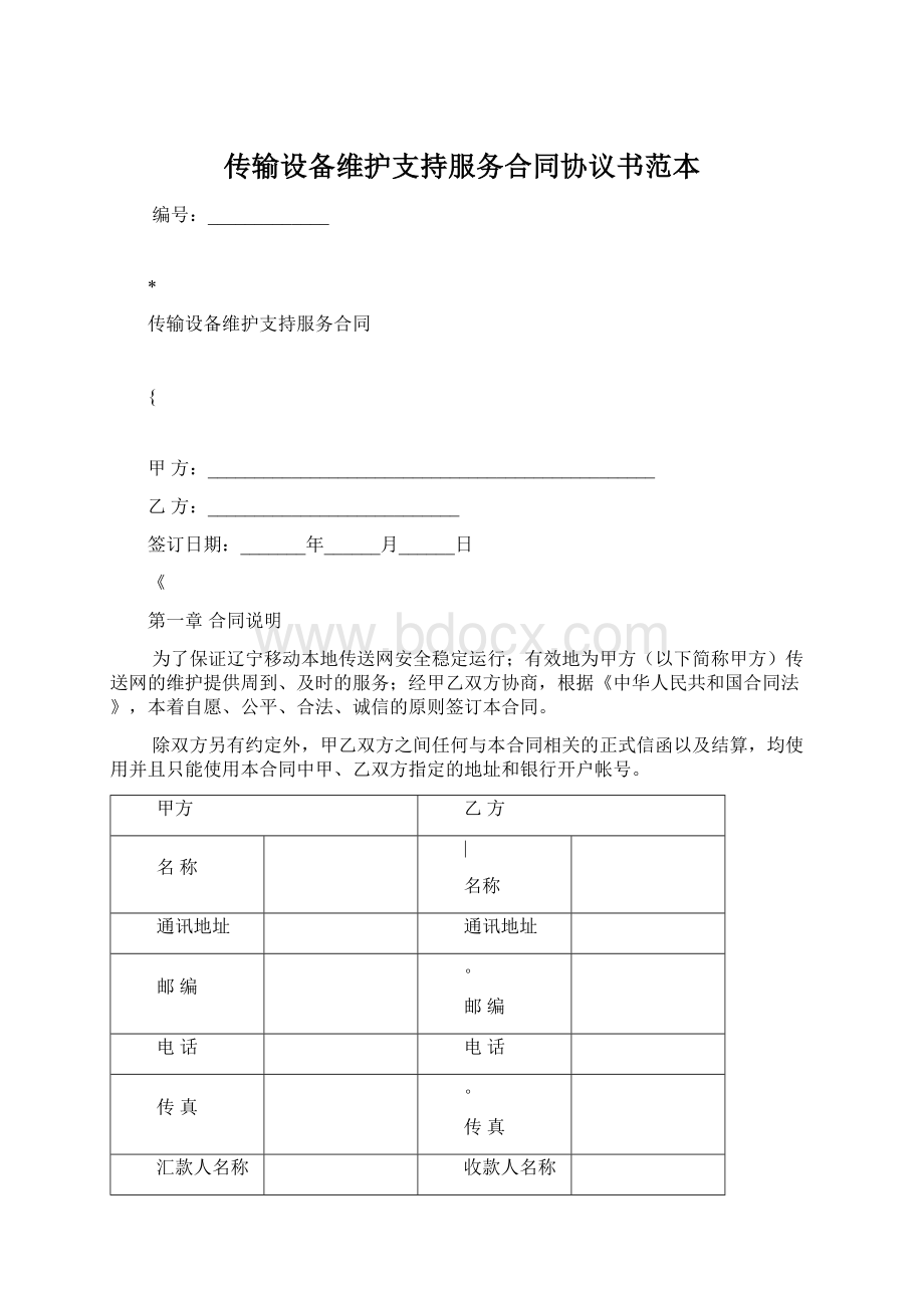 传输设备维护支持服务合同协议书范本Word文档格式.docx