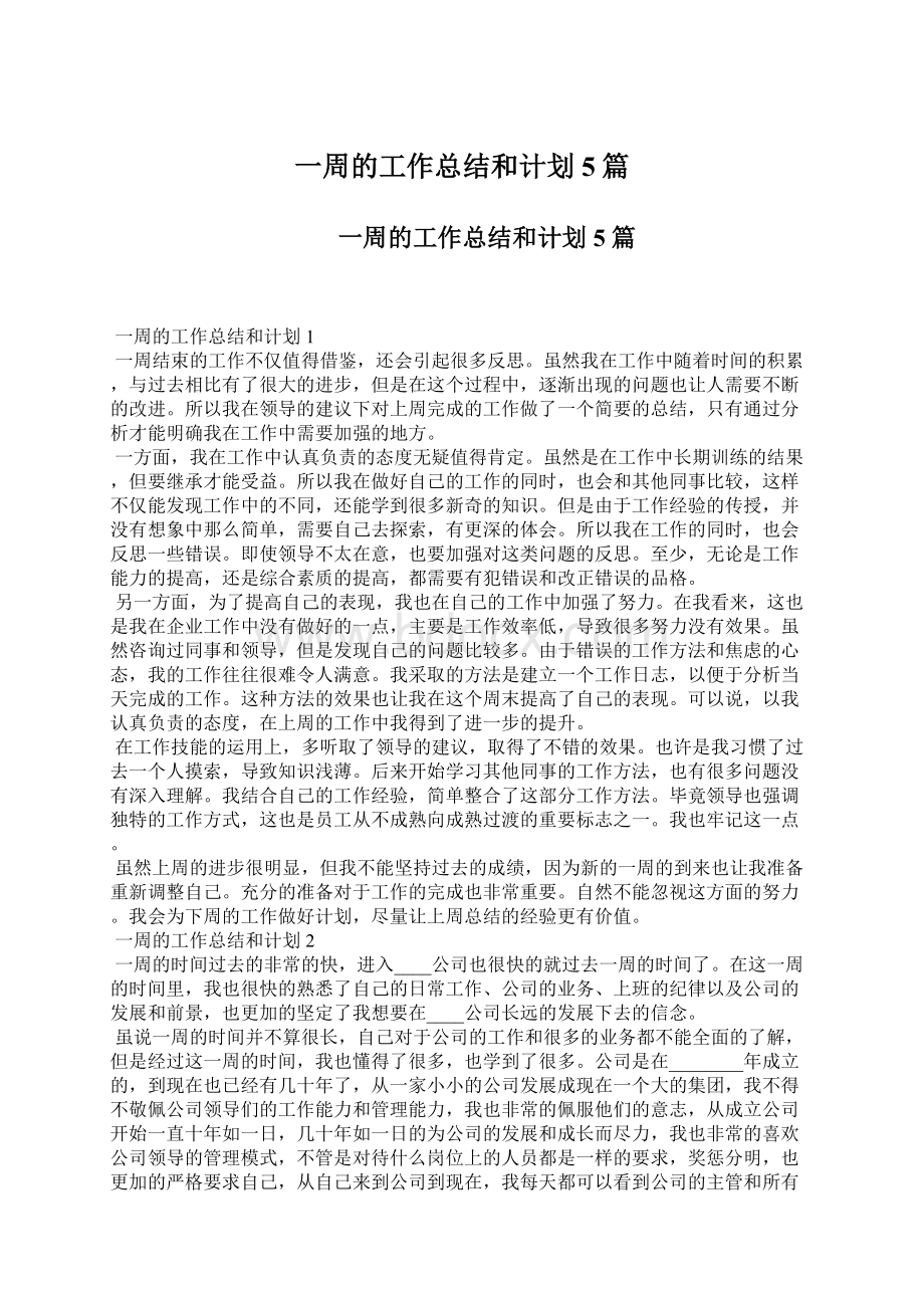 一周的工作总结和计划5篇Word格式文档下载.docx_第1页