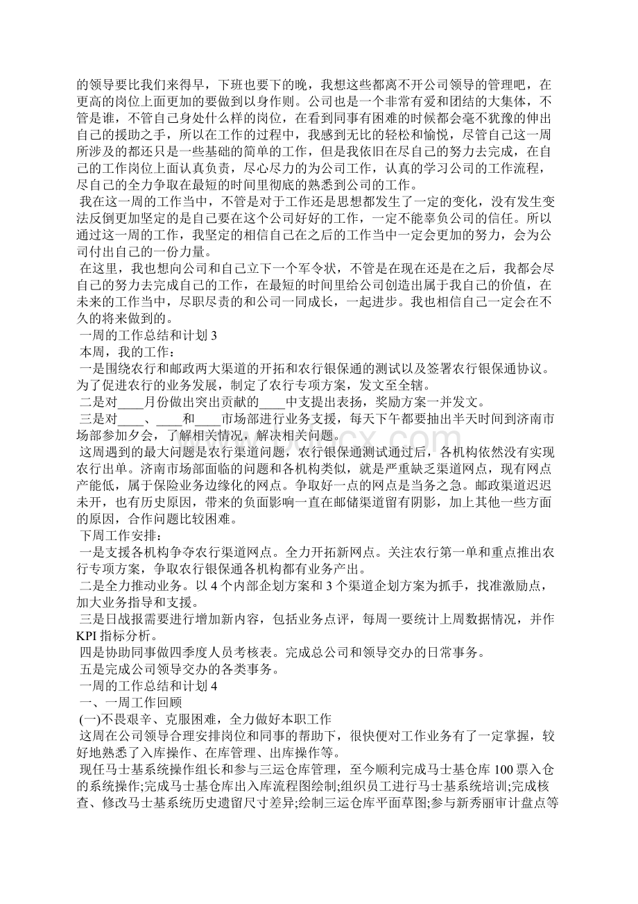 一周的工作总结和计划5篇Word格式文档下载.docx_第2页