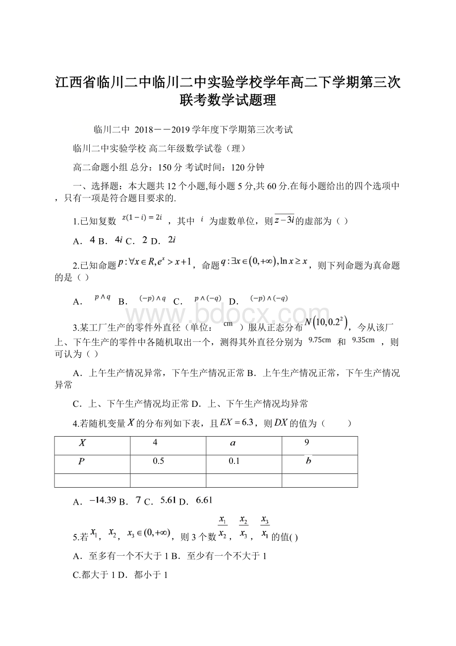 江西省临川二中临川二中实验学校学年高二下学期第三次联考数学试题理Word文档格式.docx_第1页