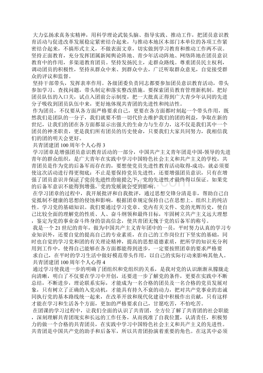 共青团建团100周年个人心得Word文件下载.docx_第2页