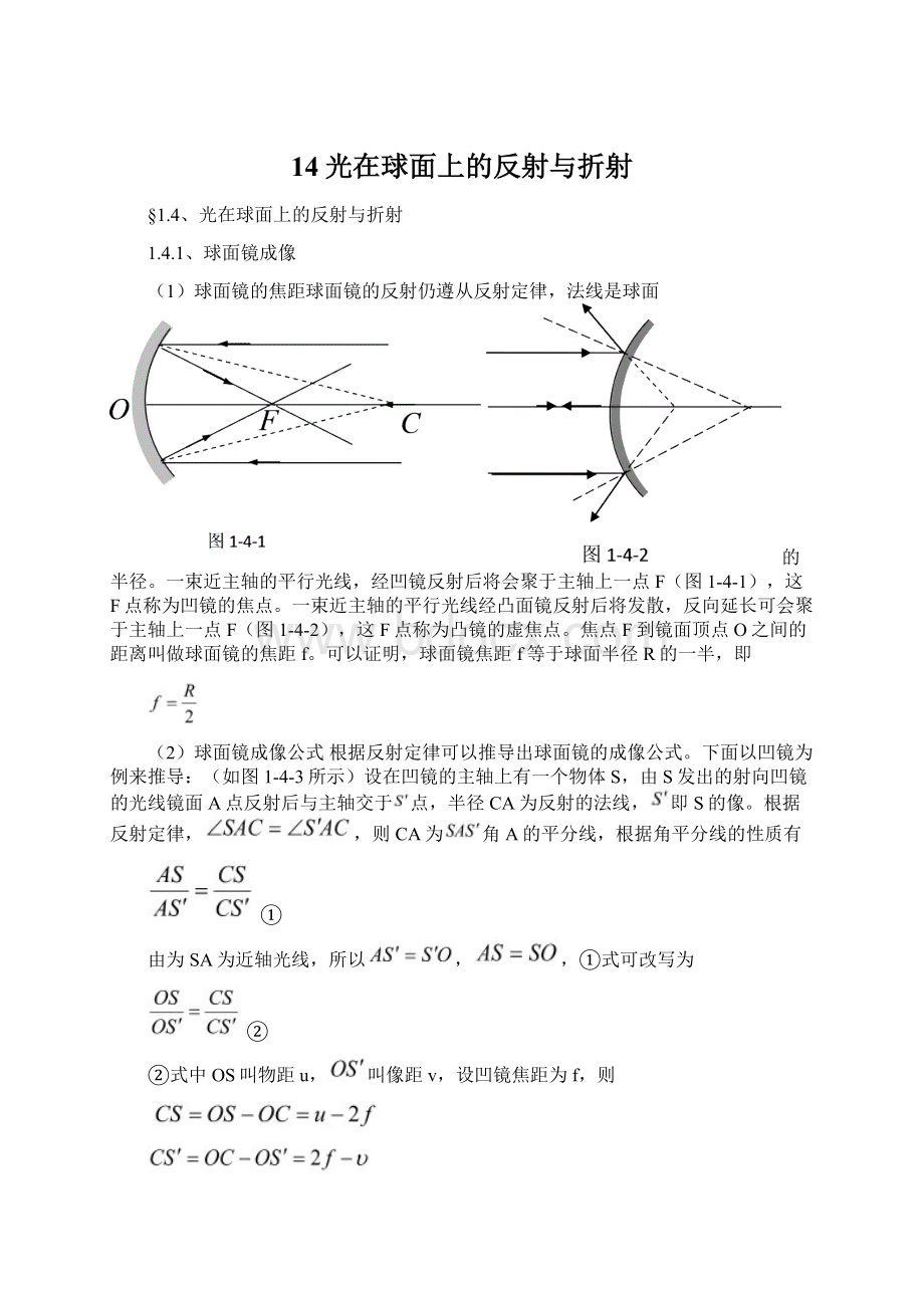 14光在球面上的反射与折射Word格式文档下载.docx