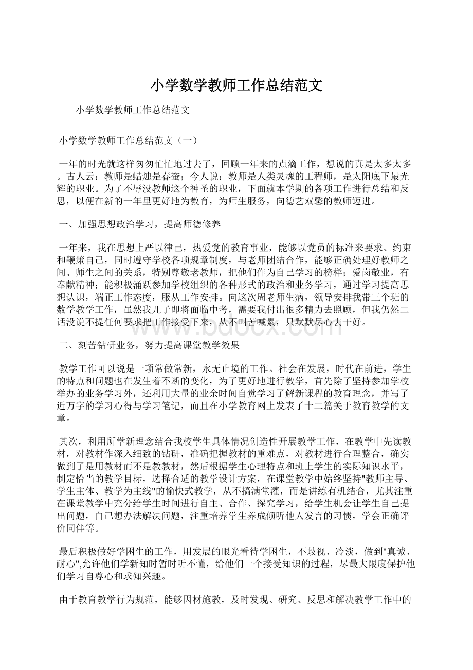 小学数学教师工作总结范文.docx