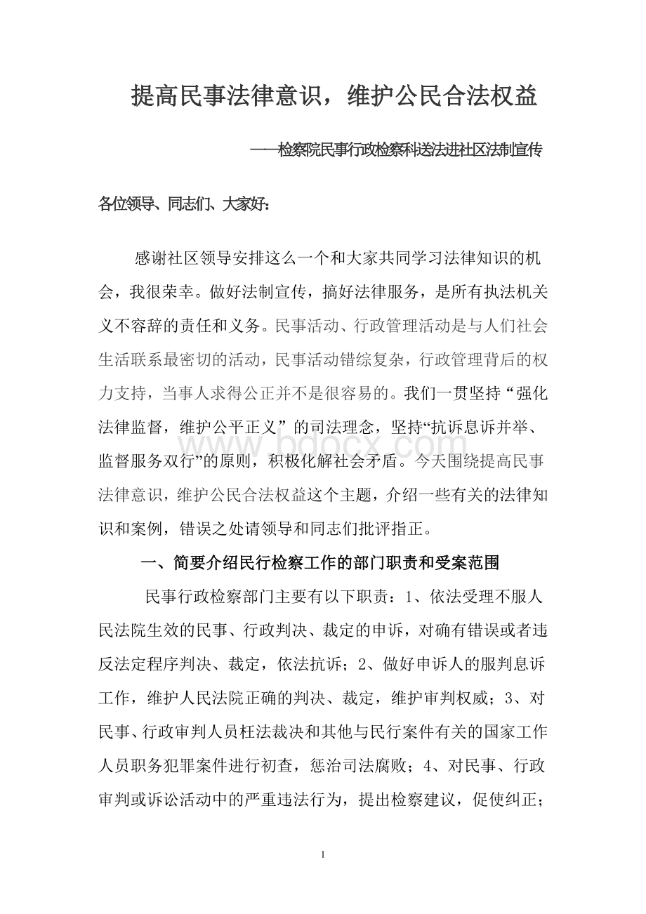 法制课讲稿Word格式文档下载.doc