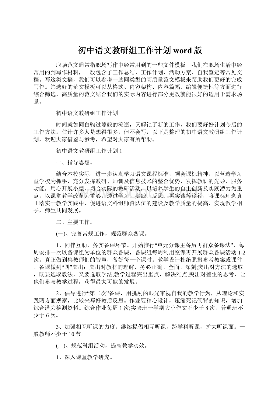 初中语文教研组工作计划word版Word格式文档下载.docx_第1页